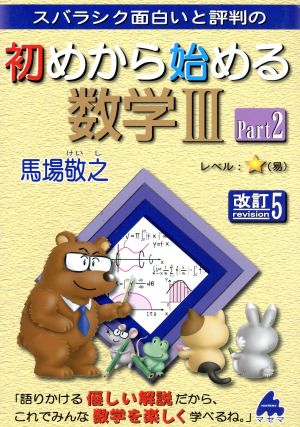 スバラシク面白いと評判の 初めから始める数学Ⅲ 改訂5(Part2)