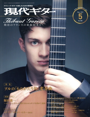 現代ギター(2019年5月号) 月刊誌