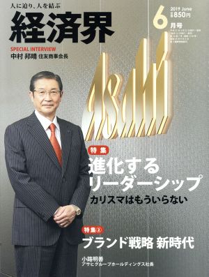 経済界(2019年6月号) 月刊誌