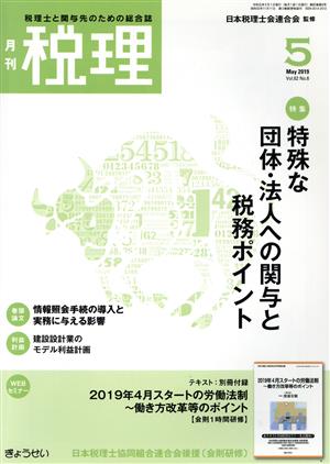 税理(5 May 2019 Vol.62 No.6)月刊誌