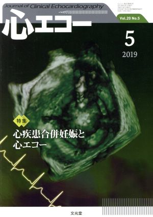 心エコー(Vol.20 No.5 2019年5月号) 月刊誌