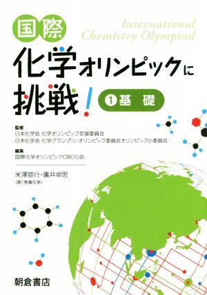 国際化学オリンピックに挑戦！(1) 基礎