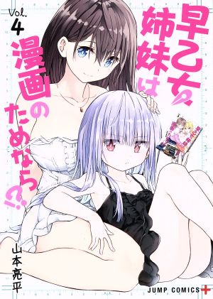 早乙女姉妹は漫画のためなら!?(Vol.4)ジャンプC+