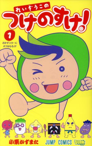 れいぞうこのつけのすけ！(1) ジャンプC