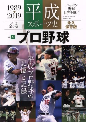 平成スポーツ史 1989-2019 永久保存版(Vol.1 プロ野球) B・B・MOOK