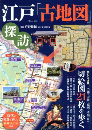 江戸「古地図」探訪 TJムック