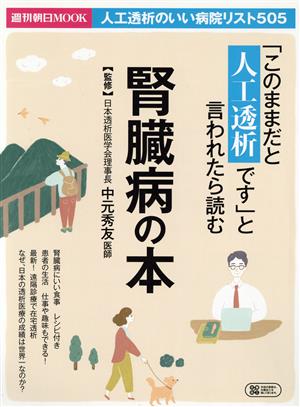 「このままだと人工透析です」と言われたら 読む腎臓病の本 週刊朝日ムック