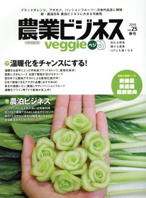 農業ビジネスVeggie(Vol.25 2019春号) 温暖化をチャンスにする！/農泊ビジネス イカロスムック