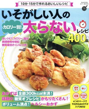 いそがしい人のカロリー別！太らないレシピ400品 Gakken Hit Mook