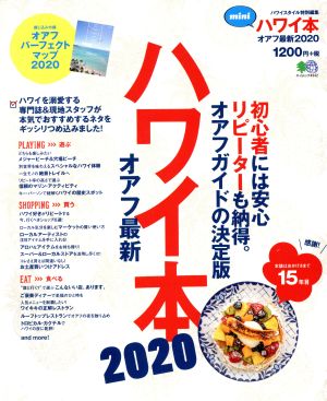 ハワイ本 オアフ最新 mini 2020  初心者には安心リピーターも納得。オアフガイドの決定版 エイムック