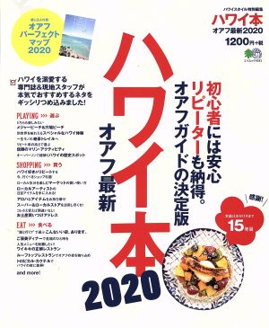 ハワイ本 オアフ最新 2020 初心者には安心リピーターも納得。オアフガイドの決定版 エイムック