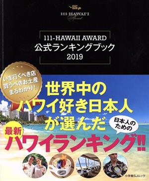 世界中のハワイ好き日本人が選んだ最新ハワイランキング!!111-HAWAII AWARD公式ランキングブック2019小学館SJムック