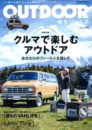 OUTDOOR あそびーくる(VOL.04) GEIBUN MOOKS