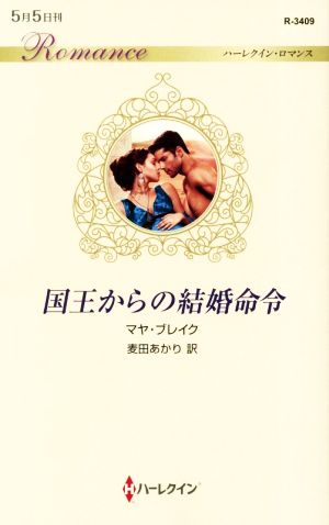 国王からの結婚命令 ハーレクイン・ロマンス