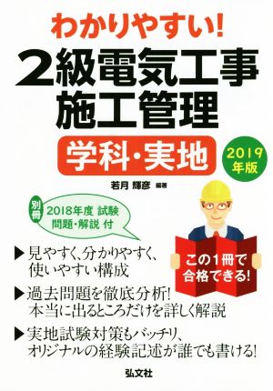 わかりやすい！2級電気工事施工管理 学科・実地(2019年版) 国家・資格シリーズ