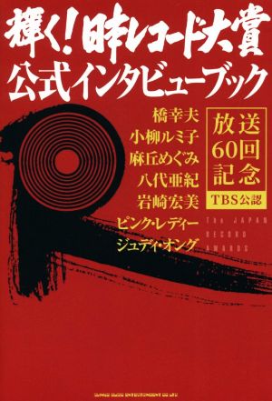 輝く！日本レコード大賞公式インタビューブック放送60回記念TBS公認