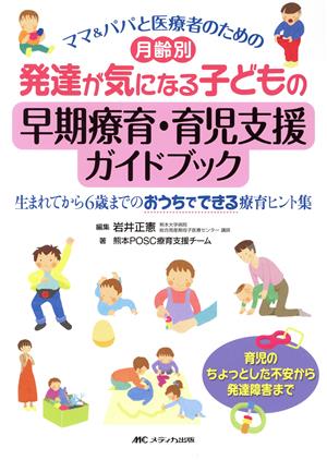 月齢別 発達が気になる子どもの早期療育・育児支援ガイドブック ママ&パパと医療者のための/生まれてから6歳までのおうちでできる療育ヒント集