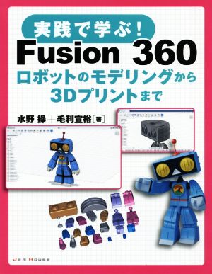 実践で学ぶ！Fusion360ロボットのモデリングから3Dプリントまで
