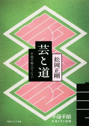 芸と道 千夜千冊エディション 角川ソフィア文庫