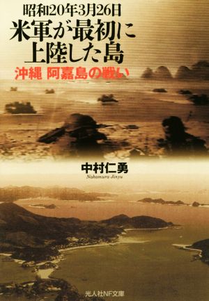 昭和20年3月26日 米軍が最初に上陸した島 沖縄阿嘉島の戦い 光人社NF文庫