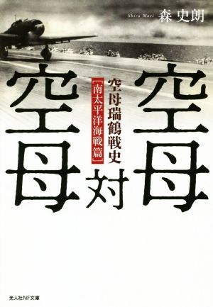 空母対空母 空母瑞鶴戦史[南太平洋海戦篇] 光人社NF文庫