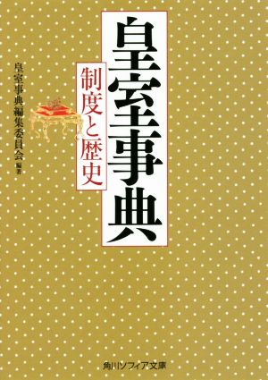 皇室事典 制度と歴史 角川ソフィア文庫