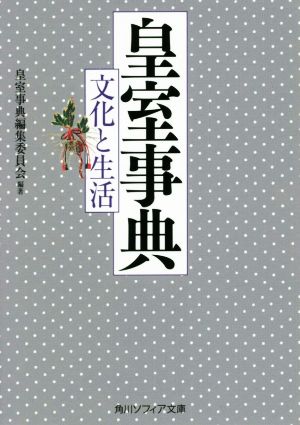 皇室事典 文化と生活 角川ソフィア文庫