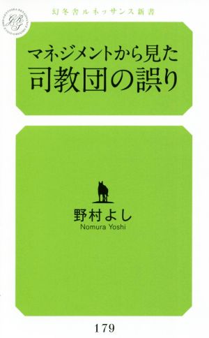 マネジメントから見た司教団の誤り 幻冬舎ルネッサンス新書179