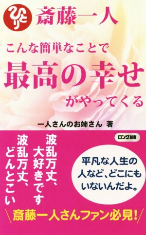 斎藤一人こんな簡単なことで最高の幸せがやってくる ロング新書