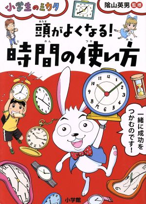 頭がよくなる！時間の使い方小学生のミカタ