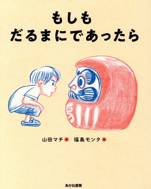 もしもだるまにであったら