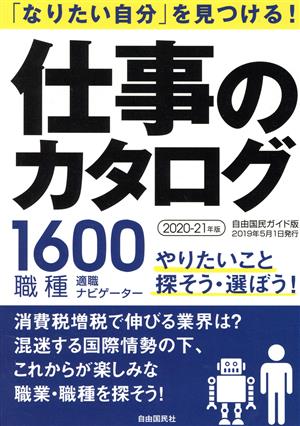 仕事のカタログ(2020-21年版) 「なりたい自分」を見つける！ 自由国民ガイド版