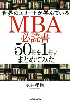 世界のエリートが学んでいるMBA必読書50冊を1冊にまとめてみた