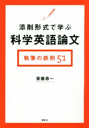 添削形式で学ぶ科学英語論文執筆の鉄則51