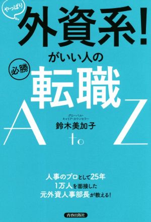 やっぱり外資系！がいい人の必勝転職AtoZ