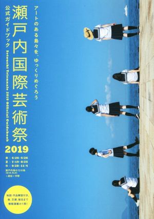 瀬戸内国際芸術祭2019公式ガイドブック アートのある島々を、ゆっくりめぐろう