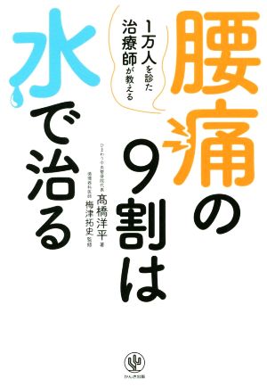 腰痛の9割は水で治る 1万人を診た治療師が教える