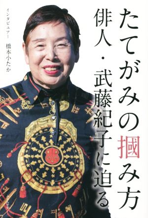 たてがみの掴み方 俳人・武藤紀子に迫る