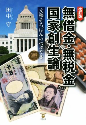 無借金・無税金国家創生論 改訂版 文殊そろばんのつぶやき