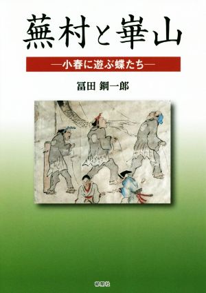 蕪村と崋山 小春に遊ぶ蝶たち