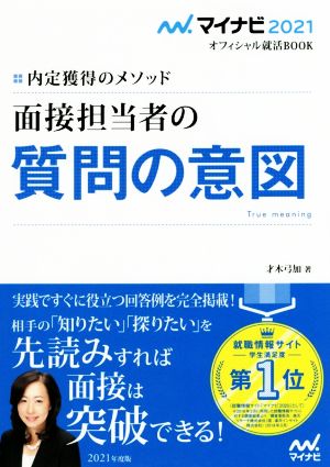 面接担当者の質問の意図(2021) 内定獲得のメソッド マイナビ2021オフィシャル就活BOOK