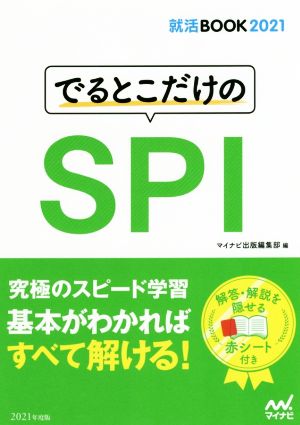 でるとこだけのSPI('21) 就活BOOK