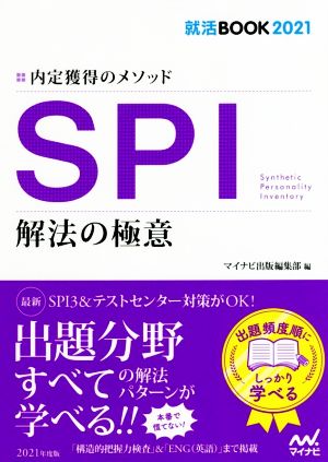 SPI 解法の極意(2021) 内定獲得のメソッド 就活BOOK2021