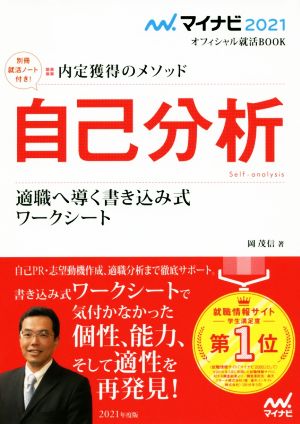 自己分析 適職へ導く書き込み式 ワークシート(2021) 内定獲得のメソッド マイナビ2021オフィシャル就活BOOK