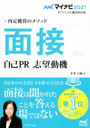 面接 自己PR 志望動機(2021) 内定獲得のメソッド マイナビ2021オフィシャル就活BOOK