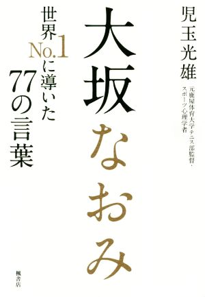 大坂なおみ 世界No.1に導いた77の言葉