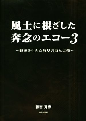 風土に根ざした奔念のエコー(3) 戦後を生きた岐阜の詩人点描