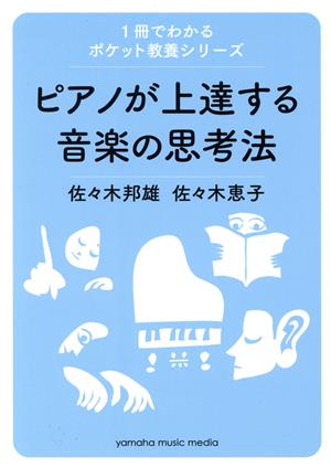 ピアノが上達する音楽の思考法 1冊でわかるポケット教養シリーズ