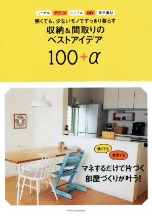 収納&間取りのベストアイデア100+α 狭くても、少ないモノですっきり暮らす