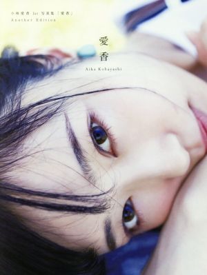 小林愛香1st写真集 「愛香」Another Edition